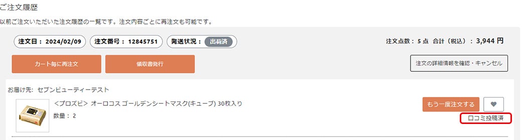 口コミ投稿後の確認について
