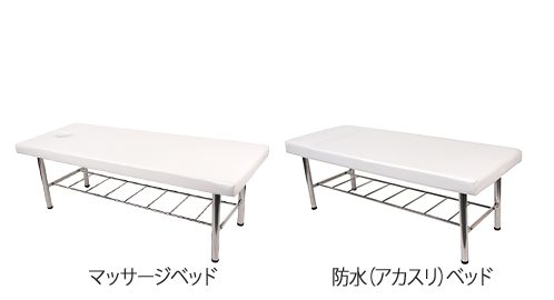 施術に合わせたベッドを用意