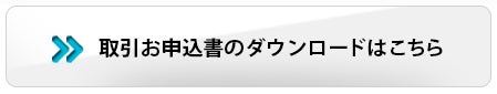 取引お申込書のダウンロードはこちら