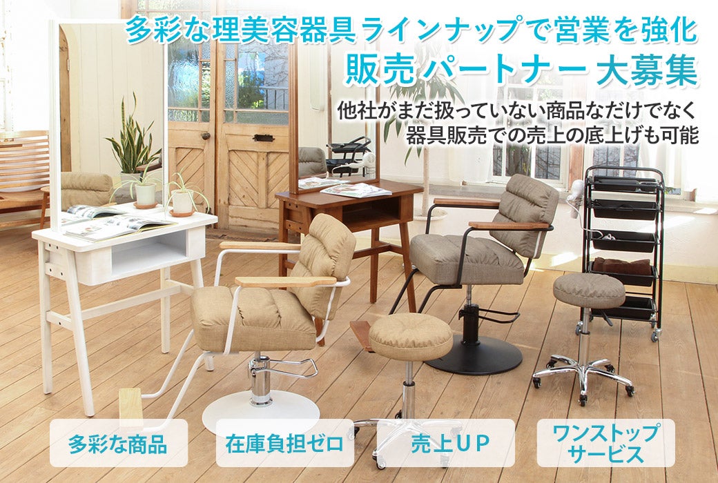 多彩な理美容器具ラインナップで営業を強化｜販売パートナー大募集