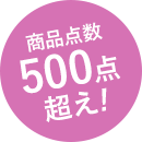 商品点数500点超え！