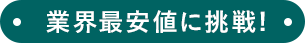 業界最安値に挑戦！