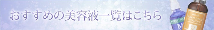 オススメの美容液一覧はこちら