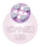 LEDピンク点滅