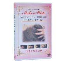 【DVD】 「ヘッドスパ」全ての技術を伝授！ドライヘッドスパ編