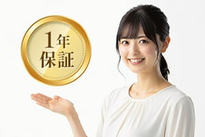 安心1年保証