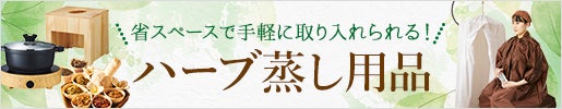 ハーブ蒸用品はこちら
