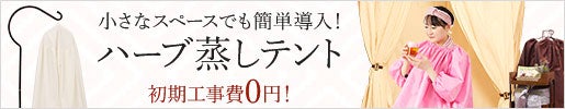 ハーブ蒸しテント