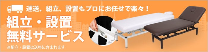 組み立て・設置サービス