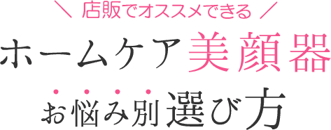 ホームケア美顔器 お悩み別選び方