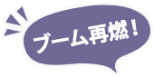 ブーム再熱！