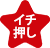 いち押し