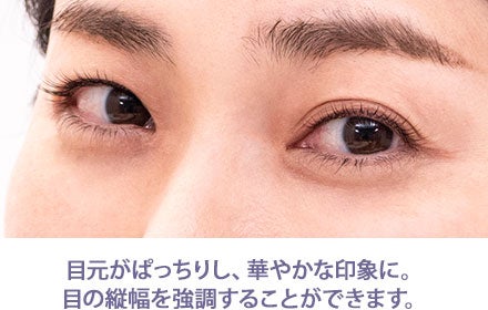目の縦幅を強調することができます。