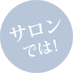 サロンでは！