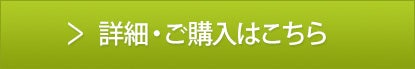 詳細・ご購入はこちら