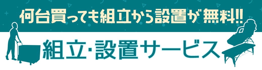 何台買っても組立から設置が無料！組立・設置サービス