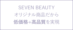 SEVEN BEAUTYオリジナル商品だから、低価格+高品質を実現