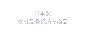 日本製。化粧品登録済み商品