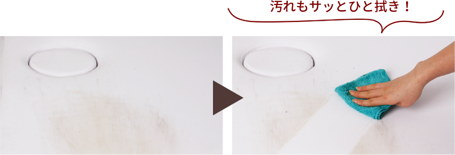 汚れもサッとひと拭き！