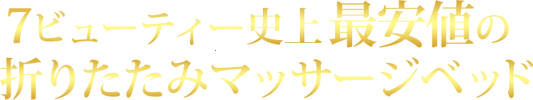 7ビューティー史上最安値の折りたたみマッサージベッド全9色
