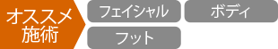 オススメ施術