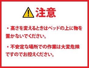 高さを変えるときはベッドの上に物を置かないでください。