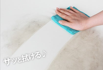 サッと拭ける