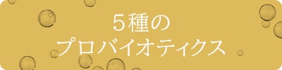 5種のプロバイオティクス