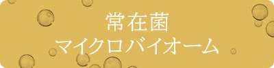 常在菌マイクロバイオーム