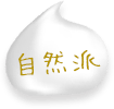 自然派
