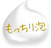 もっちり泡