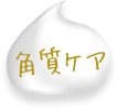 角質ケア