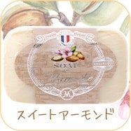 スイートアーモンド