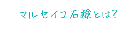 マルセイユ石鹸とは？