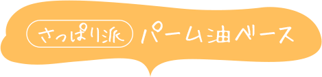 さっぱり派 パーム油ベース