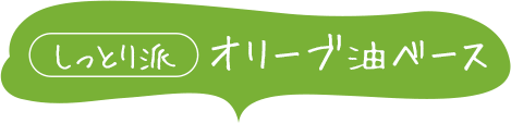 しっとり派 オリーブ油ベース