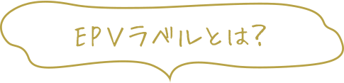 EPＶラベルとは？