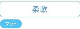柔軟：フットケア