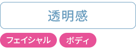 透明感：フェイシャル・ボディ