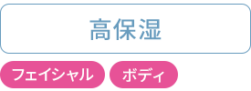 高保湿：フェイシャル・ボディ
