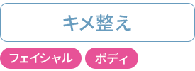 キメ整え：フェイシャル・ボディ