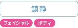 鎮静：フェイシャル・ボディ