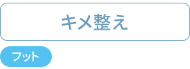 キメ整え：フットケア