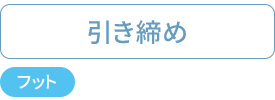 引締め：フットケア