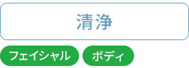清浄：フェイシャル・ボディ