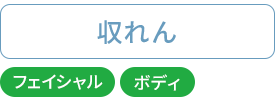 収れん：フェイシャル・ボディ