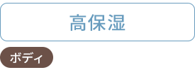 高保湿：フェイシャル・ボディ