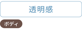 透明感：フェイシャル・ボディ