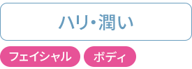 ハリ・潤い：フェイシャル・ボディ