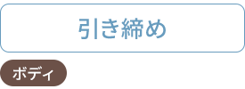 引き締め：ボディ